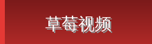 草莓视频 Logo